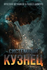 Обложка книги Системный Кузнец VI - Ярослав Мечников