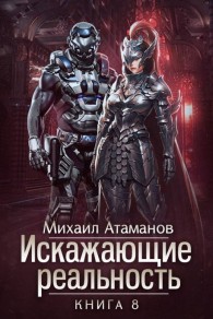 Обложка книги Искажающие Реальность-8 - Михаил Александрович Атаманов
