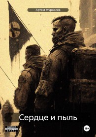 Обложка книги Сказки Торгензарда. Сердце и пыль - Артем Вадимович Журавлев