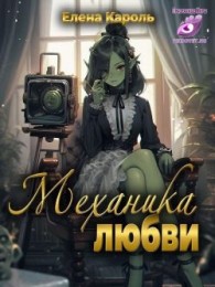 Обложка книги Механика любви - Елена Кароль