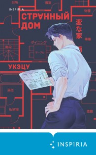 Обложка книги Странный дом - Укэцу