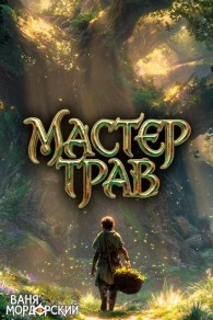 Обложка книги Мастер Трав I - Ваня Мордорский