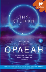 Обложка книги Орлеан - Лия Стеффи