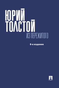 Обложка книги Из пережитого - Юрий Кириллович Толстой