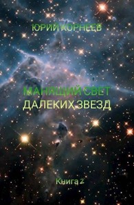Обложка книги Манящий свет далеких звезд - Юрий Корнеев