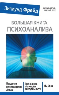 Обложка книги Большая книга психоанализа. Введение в психоанализ. Лекции. Три очерка по теории сексуальности. Я и Оно (сборник) - Зигмунд Фрейд