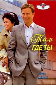 Обложка книги Там где ты - Ирен Беллоу
