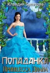 Обложка книги Попаданка. Принцесса Диана - Клавдия Булатова