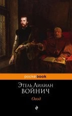 Обложка книги Овод - Этель Лилиан Войнич