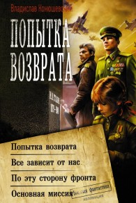 Обложка книги Попытка возврата - Владислав Николаевич Конюшевский