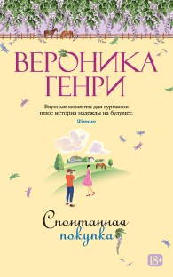 Обложка книги Спонтанная покупка - Вероника Генри