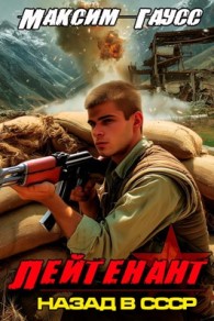 Обложка книги Лейтенант (Часть 2) Назад в СССР. Книга 9 - Максим Гаусс