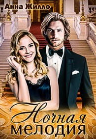 Обложка книги Ночная мелодия - Татьяна Рябинина