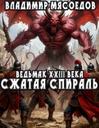 Обложка книги Сжатая спираль - Владимир Михайлович Мясоедов