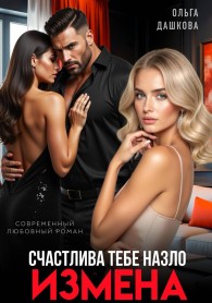 Обложка книги Измена. Счастлива тебе назло - Ольга Дашкова