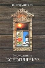 Обложка книги Кто услышит коноплянку? - Лихачев Виктор Васильевич