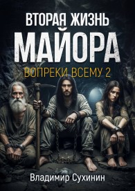 Обложка книги Вопреки всему. Том 2 - Владимир Александрович Сухинин