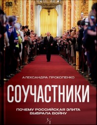 Обложка книги Соучастники. Почему российская элита выбрала войну - Александра Прокопенко