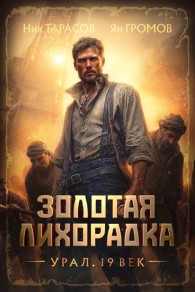 Обложка книги Золотая лихорадка. Урал. 19 век - Ник Тарасов