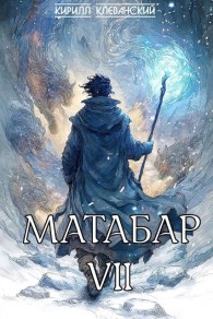 Обложка книги Матабар VII - Кирилл Сергеевич Клеванский