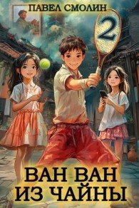 Обложка книги Ван Ван из Чайны 2 - Павел Смолин