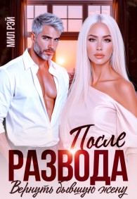 Обложка книги После развода. Вернуть бывшую жену - Мила Шилова
