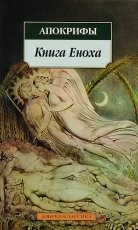 Обложка книги Книга Еноха
