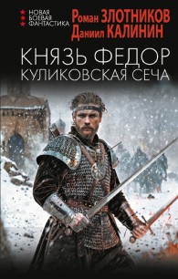 Обложка книги Куликовская сеча - Роман Валерьевич Злотников