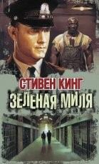 Обложка книги Зеленая миля - Стивен Кинг