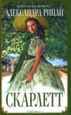 Обложка книги Скарлетт - Александра Риплей