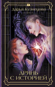 Обложка книги Дрянь с историей - Дарья Андреевна Кузнецова