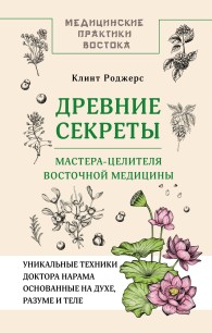 Обложка книги Древние секреты мастера-целителя восточной медицины - Клинт Дж. Роджерс