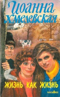 Обложка книги Жизнь как жизнь - Иоанна Хмелевская