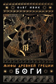 Обложка книги Мифы Древней Греции: Боги - Олег Ивик