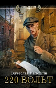 Обложка книги 220 вольт - Вячеслав Калошин