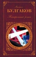 Обложка книги Иван Васильевич - Михаил Булгаков