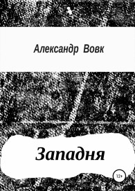 Обложка книги Западня - Александр Иванович Вовк