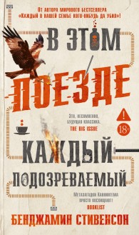 Обложка книги В этом поезде каждый – подозреваемый - Бенджамин Стивенсон