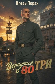 Обложка книги Вернуться в 80. Часть 3 - Игорь Перах