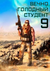 Обложка книги Вечно голодный студент 9 - RedDetonator
