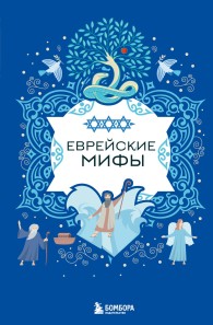 Обложка книги Еврейские мифы - Автор Неизвестен -- Народные сказки