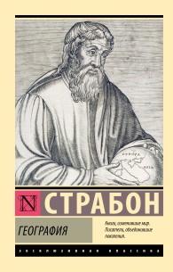 Обложка книги География - Страбон