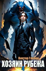 Обложка книги Хозяин рубежа. Книга IV - Михаил Ежов