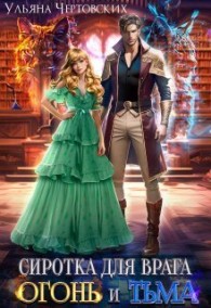 Обложка книги Сиротка для врага. Огонь и Тьма - Ульяна Чертовских