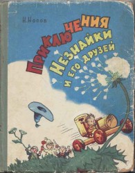 Обложка книги Приключения Незнайки и его друзей - Николай Николаевич Носов