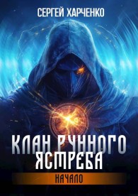Обложка книги Клан Рунного Ястреба. Начало - Сергей Харченко