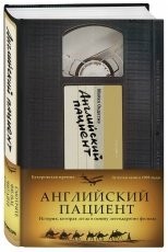Обложка книги Английский пациент  - Майкл Ондатже
