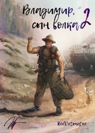 Обложка книги Владимир, Сын Волка 2 - RedDetonator
