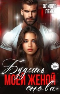 Обложка книги Будешь моей женой. Снова - Оливия Лейк