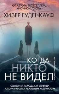 Обложка книги Когда никто не видел - Хизер Гуденкауф
